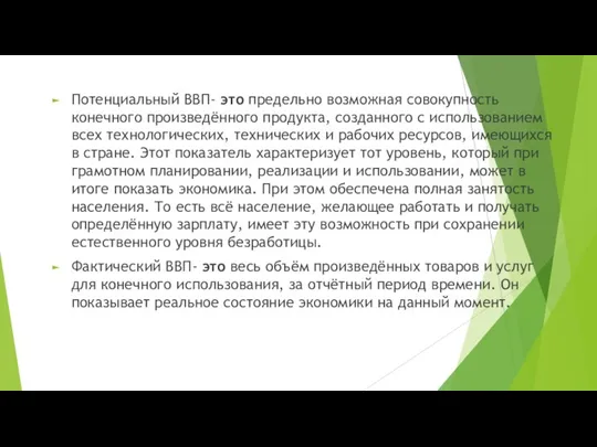 Потенциальный ВВП- это предельно возможная совокупность конечного произведённого продукта, созданного с использованием