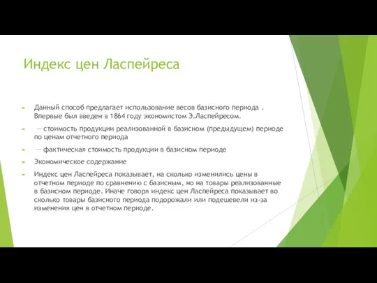 Индекс цен Ласпейреса Данный способ предлагает использование весов базисного периода . Впервые