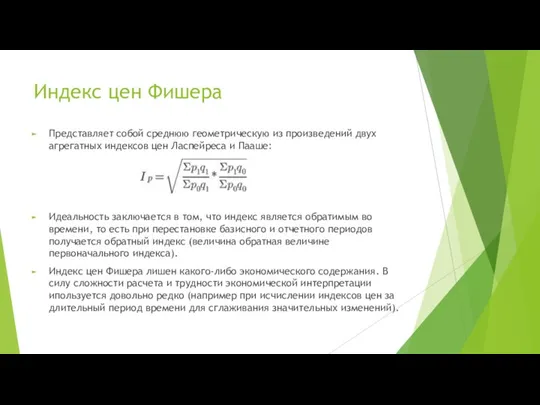 Индекс цен Фишера Представляет собой среднюю геометрическую из произведений двух агрегатных индексов