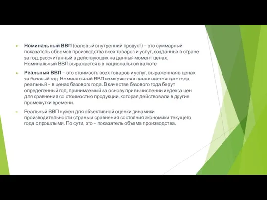 Номинальный ВВП (валовый внутренний продукт) – это суммарный показатель объемов производства всех