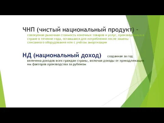 ЧНП (чистый национальный продукт) – совокупная рыночная стоимость конечных товаров и услуг,