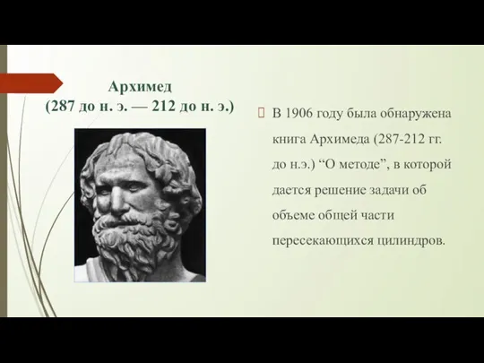 Архимед (287 до н. э. — 212 до н. э.) В 1906