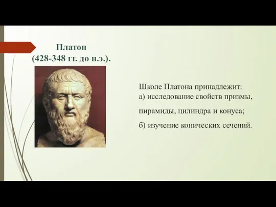 Платон (428-348 гг. до н.э.). Школе Платона принадлежит: а) исследование свойств призмы,