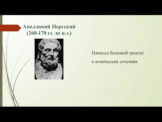 Аполлоний Пергский (260-170 гг. до н.э.) Написал большой трактат о конических сечениях