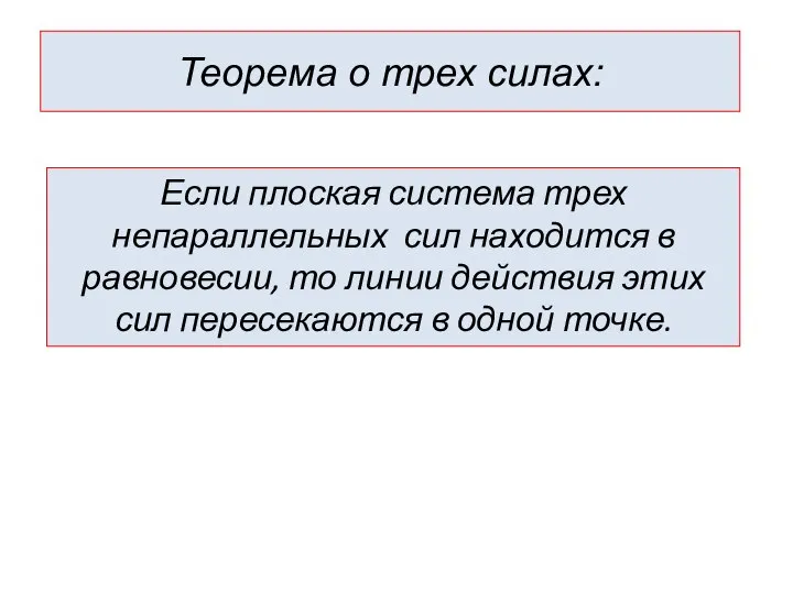 Теорема о трех силах: Если плоская система трех непараллельных сил находится в