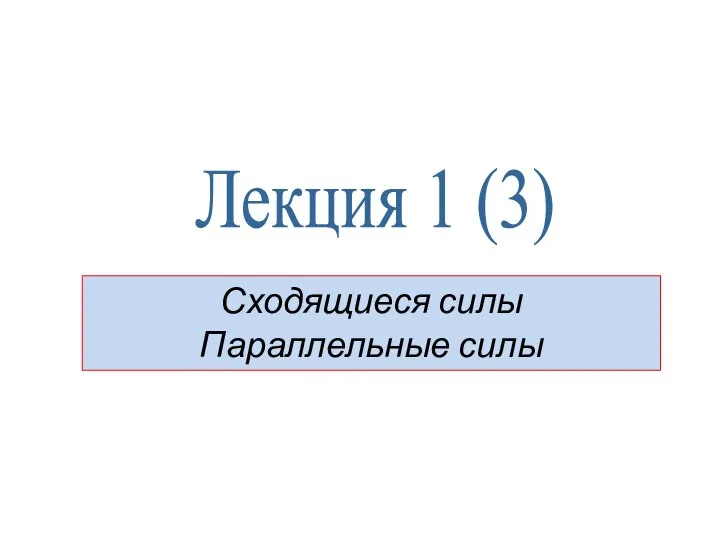 Лекция 1 (3) Сходящиеся силы Параллельные силы