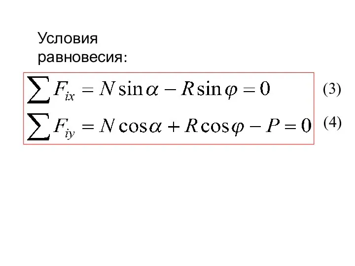 Условия равновесия: (3) (4)