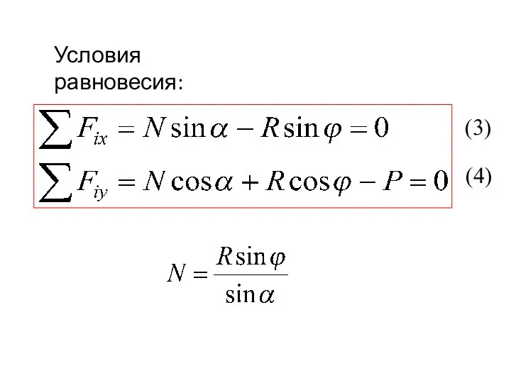 Условия равновесия: (3) (4)