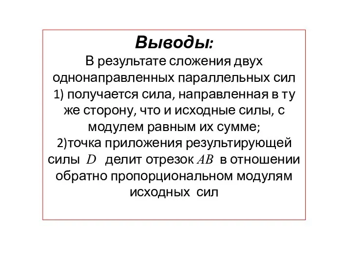 Выводы: В результате сложения двух однонаправленных параллельных сил 1) получается сила, направленная