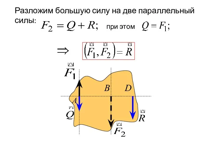 А В D Разложим большую силу на две параллельный силы: при этом