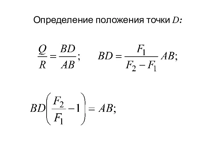 Определение положения точки D: