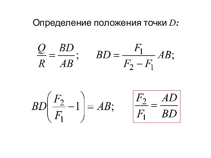 Определение положения точки D: