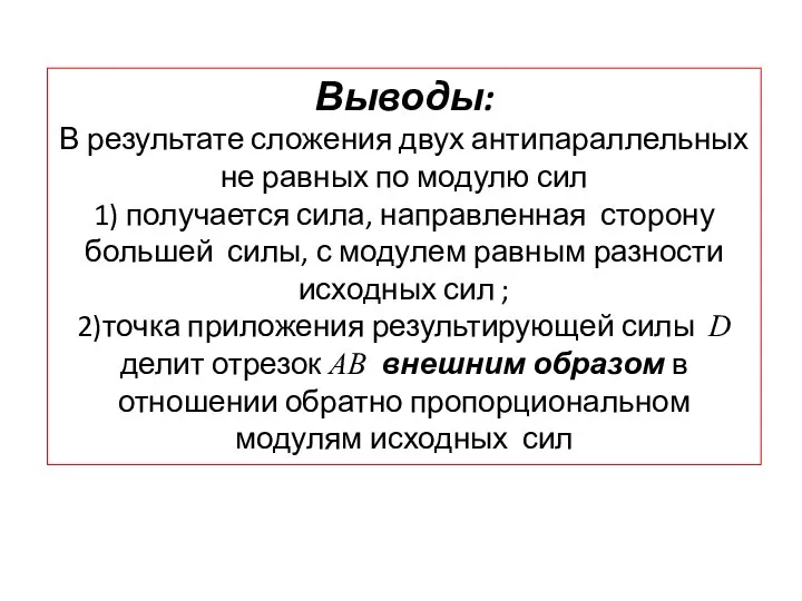 Выводы: В результате сложения двух антипараллельных не равных по модулю сил 1)