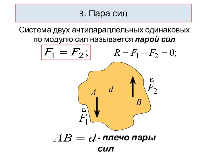 3. Пара сил А В d - плечо пары сил Система двух