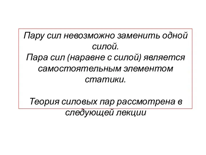 Пару сил невозможно заменить одной силой. Пара сил (наравне с силой) является