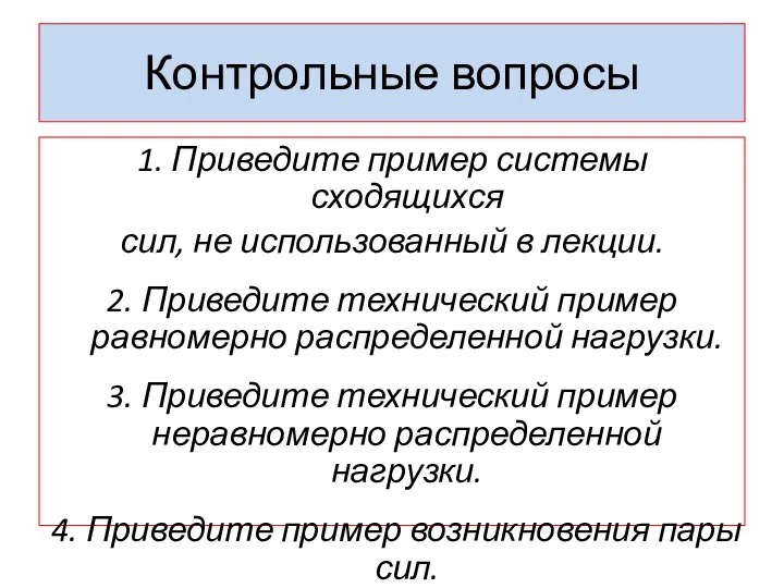 Контрольные вопросы 1. Приведите пример системы сходящихся сил, не использованный в лекции.