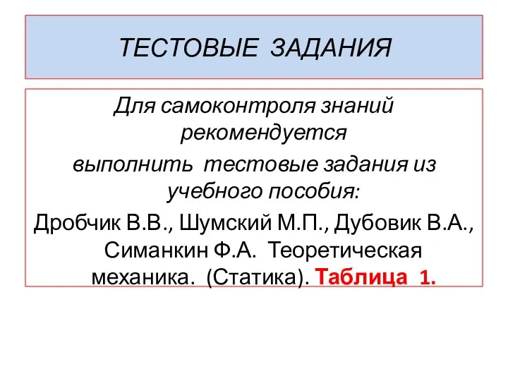 ТЕСТОВЫЕ ЗАДАНИЯ Для самоконтроля знаний рекомендуется выполнить тестовые задания из учебного пособия: