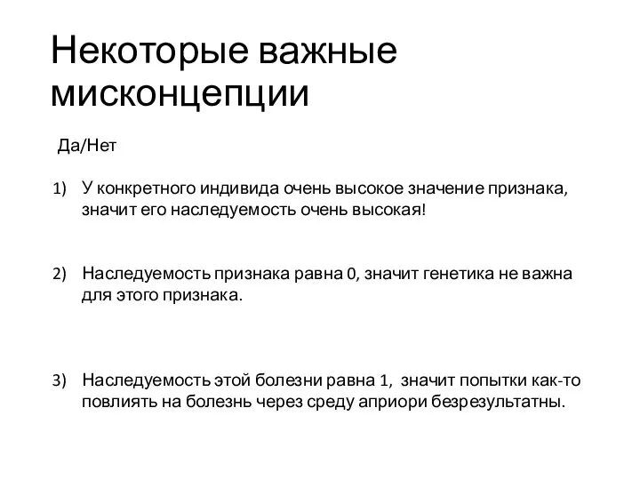 Некоторые важные мисконцепции Да/Нет У конкретного индивида очень высокое значение признака, значит