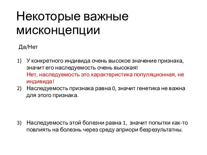 Некоторые важные мисконцепции Да/Нет У конкретного индивида очень высокое значение признака, значит