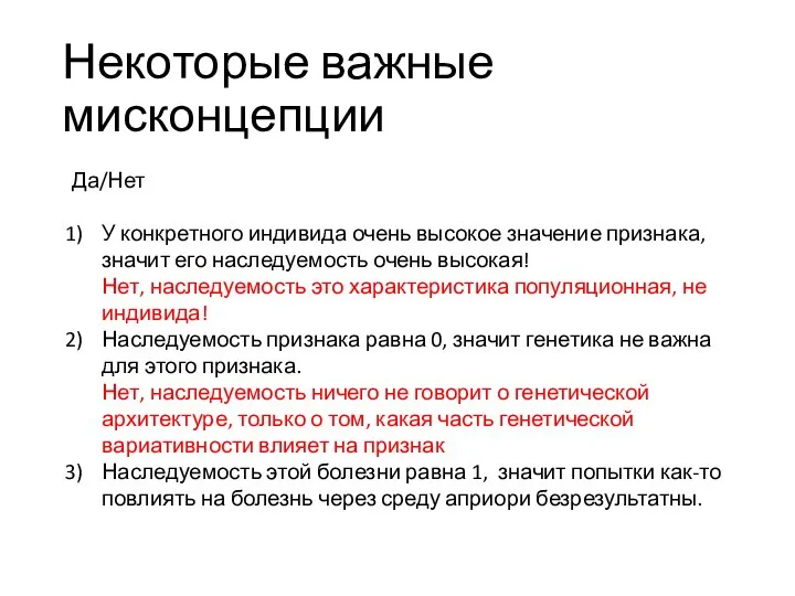 Некоторые важные мисконцепции Да/Нет У конкретного индивида очень высокое значение признака, значит