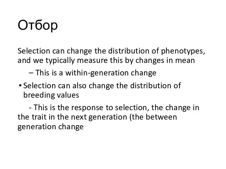 Отбор Selection can change the distribution of phenotypes, and we typically measure