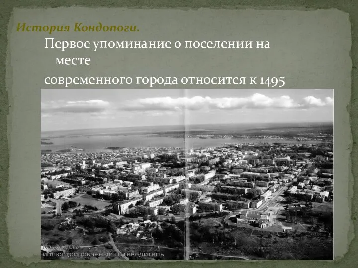 Первое упоминание о поселении на месте современного города относится к 1495 году. История Кондопоги.