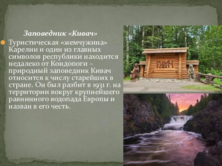 Заповедник «Кивач» Туристическая «жемчужина» Карелии и один из главных символов республики находится