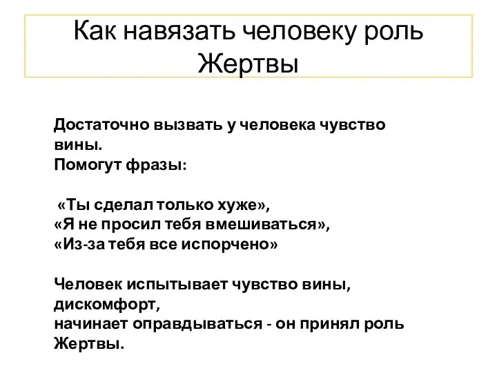 Как навязать человеку роль Жертвы Достаточно вызвать у человека чувство вины. Помогут