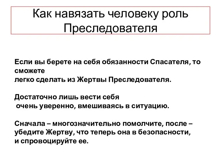 Как навязать человеку роль Преследователя Если вы берете на себя обязанности Спасателя,