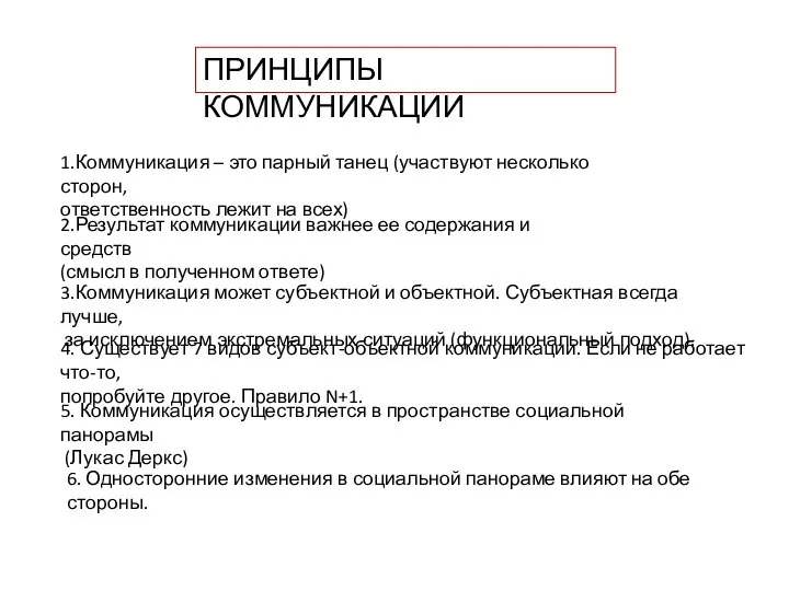 ПРИНЦИПЫ КОММУНИКАЦИИ 1.Коммуникация – это парный танец (участвуют несколько сторон, ответственность лежит