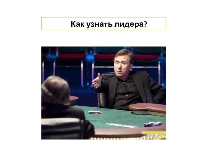 Как узнать лидера?