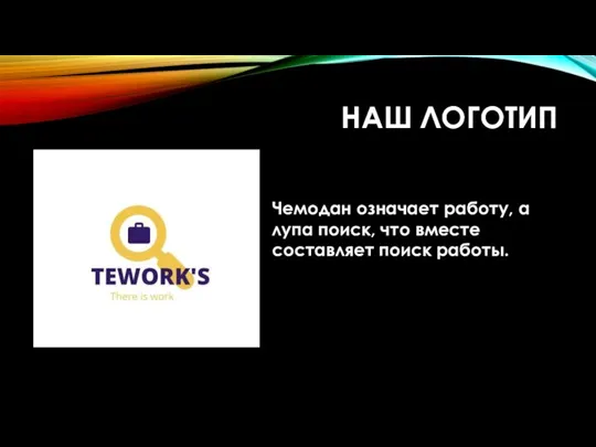 НАШ ЛОГОТИП Чемодан означает работу, а лупа поиск, что вместе составляет поиск работы.