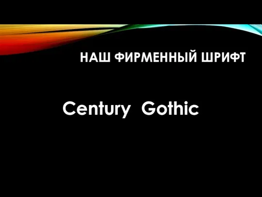 НАШ ФИРМЕННЫЙ ШРИФТ Century Gothic
