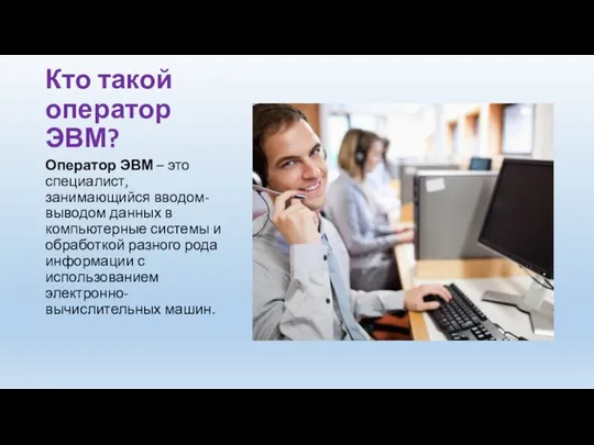 Кто такой оператор ЭВМ? Оператор ЭВМ – это специалист, занимающийся вводом-выводом данных