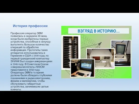 Профессия оператор ЭВМ появилась в середине XX века, когда были изобретены первые