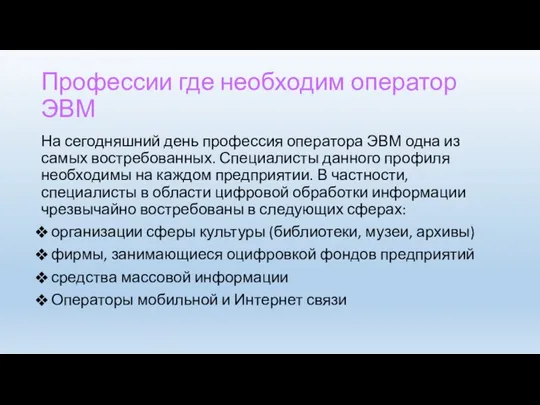 Профессии где необходим оператор ЭВМ На сегодняшний день профессия оператора ЭВМ одна