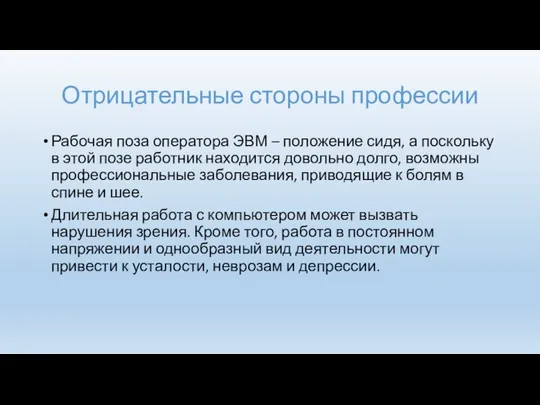 Отрицательные стороны профессии Рабочая поза оператора ЭВМ – положение сидя, а поскольку