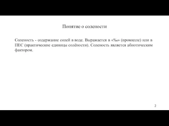 Понятие о солености Соленость - содержание солей в воде. Выражается в «‰»