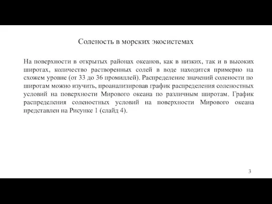 Соленость в морских экосистемах На поверхности в открытых районах океанов, как в