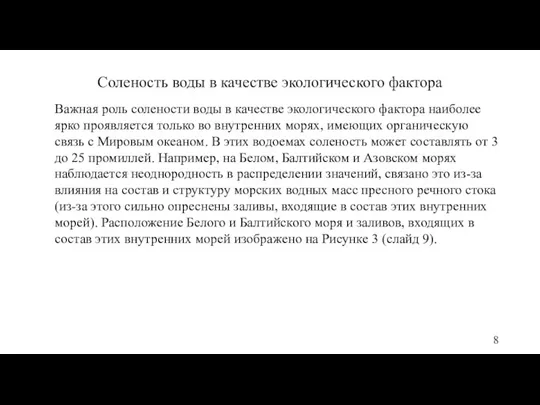 Соленость воды в качестве экологического фактора Важная роль солености воды в качестве