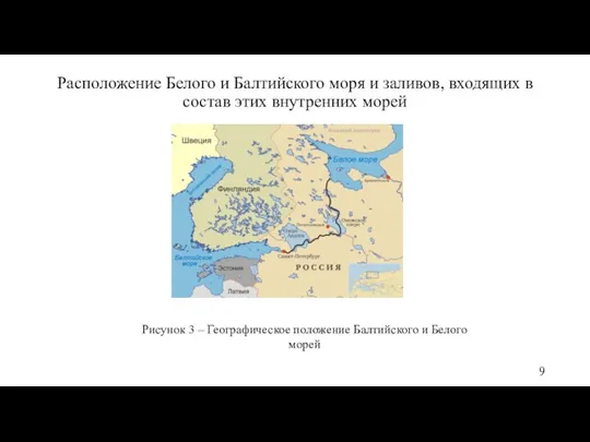 Расположение Белого и Балтийского моря и заливов, входящих в состав этих внутренних