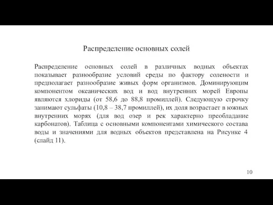 Распределение основных солей Распределение основных солей в различных водных объектах показывает разнообразие