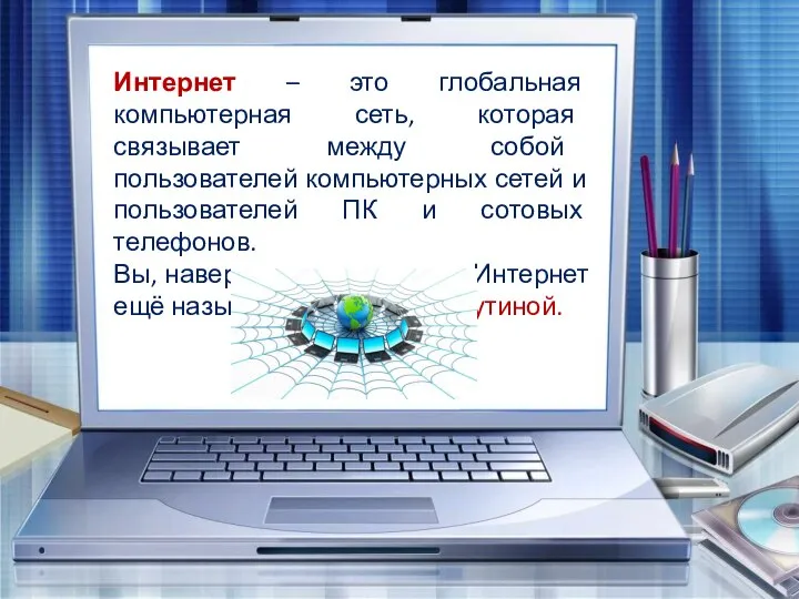 Интернет – это глобальная компьютерная сеть, которая связывает между собой пользователей компьютерных