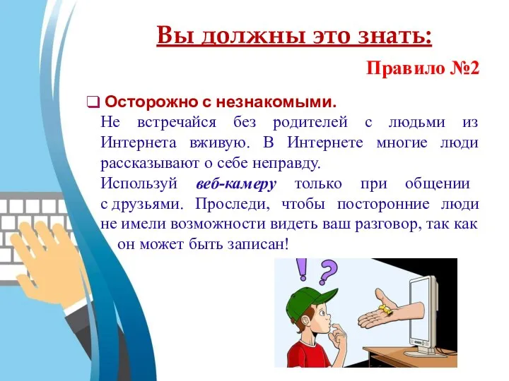 Правило №2 Осторожно с незнакомыми. Не встречайся без родителей с людьми из