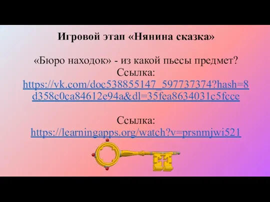 Игровой этап «Нянина сказка» «Бюро находок» - из какой пьесы предмет? Ссылка: https://vk.com/doc538855147_597737374?hash=8d358c0ca84612e94a&dl=35fea8634031c5fcce Ссылка: https://learningapps.org/watch?v=prsnmjwi521