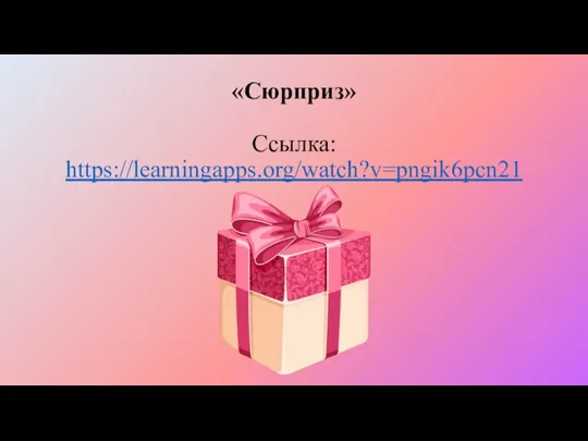 «Сюрприз» Ссылка: https://learningapps.org/watch?v=pngik6pcn21