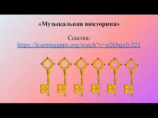 «Музыкальная викторина» Ссылка: https://learningapps.org/watch?v=p2kbqxfv321