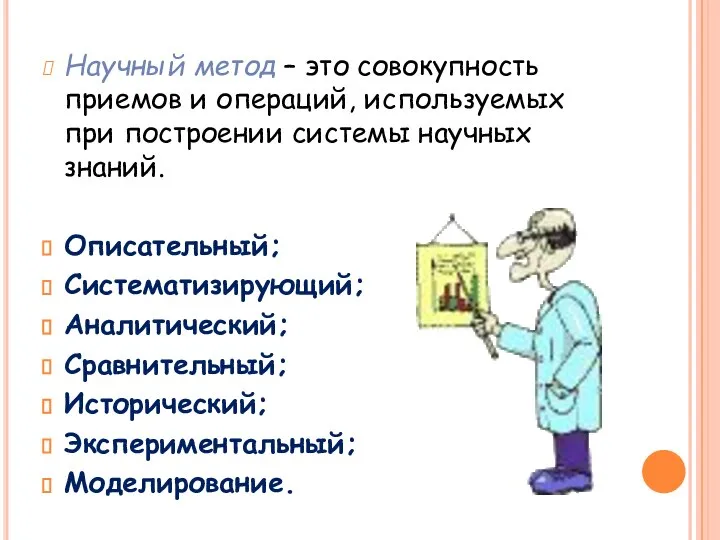 Научный метод – это совокупность приемов и операций, используемых при построении системы