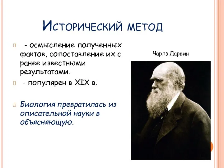 Исторический метод - осмысление полученных фактов, сопоставление их с ранее известными результатами.