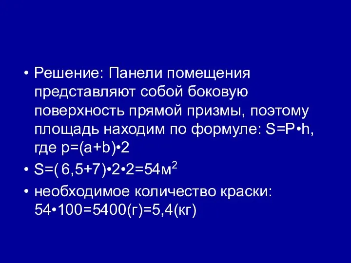 Решение: Панели помещения представляют собой боковую поверхность прямой призмы, поэтому площадь находим